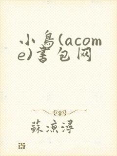 小鸟(acome)书包网