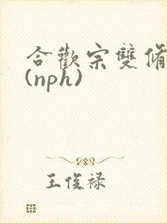 合欢宗双修日常(nph)