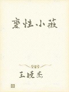 变性小薇