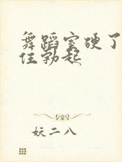 舞蹈室硬了忍不住勃起