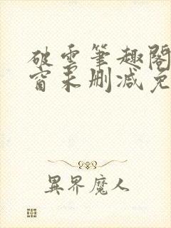 破云笔趣阁无弹窗未删减免费阅读封面