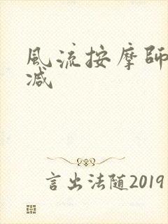 风流按摩师无删减