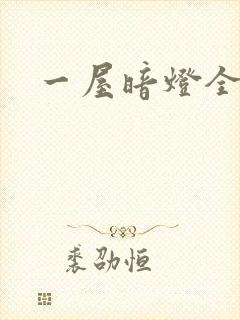 一屋暗灯全文封面