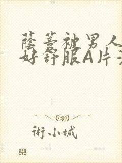 荫蒂被男人添的好舒服A片漫画