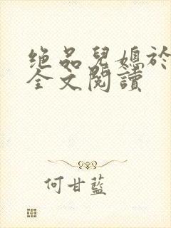 绝品儿媳于素欣全文阅读