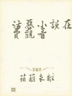 活恶小说在线免费观看