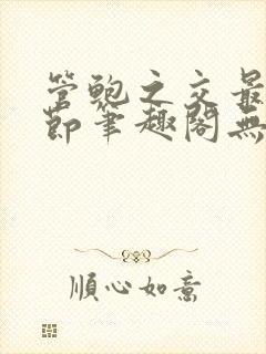 管鲍之交最新章节笔趣阁无弹窗