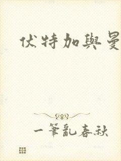 伏特加与曼特宁封面