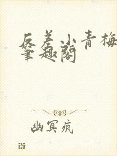 反差小青梅藏心笔趣阁