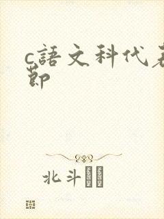c语文科代表一节