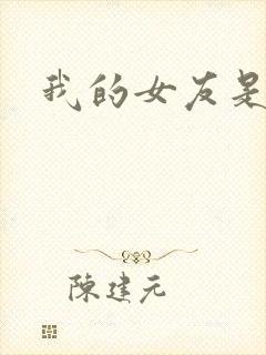 我的女友是蓝领