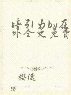 暗引力by在言外全文免费阅读笔趣阁