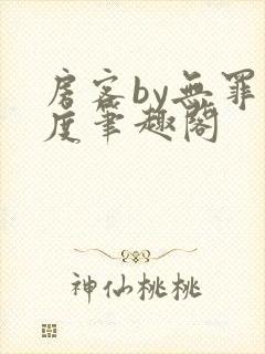 房客by无罪国度笔趣阁封面