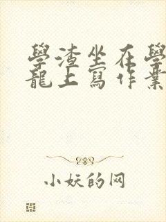 学渣坐在学霸巨龙上写作业