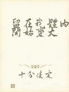 留在我体内的又开始变大封面