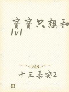 宝宝只想和你睡1v1