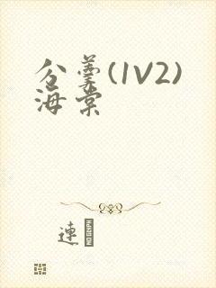 分羹(1V2)海棠封面