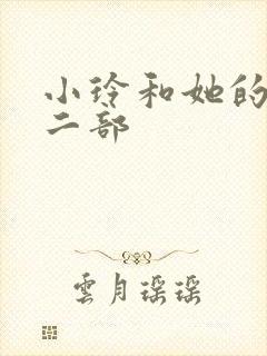 小玲和她的公第二部