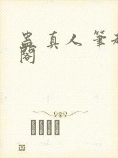 蛊 真人 笔趣阁