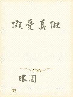 假爱真做