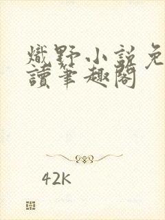 炽野小说免费阅读笔趣阁