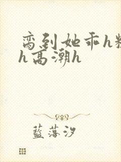 脔到她乖h粗话h高潮h封面