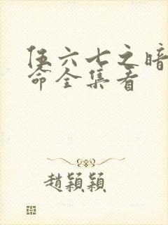 伍六七之暗影宿命全集看