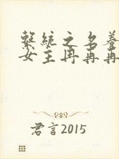 系统之名养成器女主冉再再