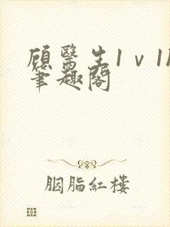 顾医生1ⅴ1h笔趣阁