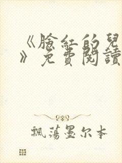 《脸红的儿媳妇》免费阅读