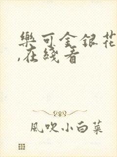 乐可金银花小说,在线看