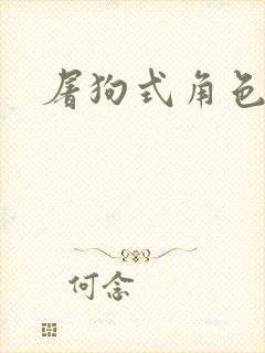 屠狗式角色扮演封面