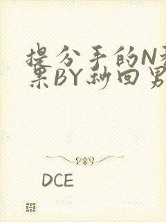 提分手的N种结果BY秒回男神