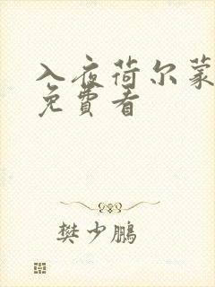 入夜荷尔蒙电影免费看