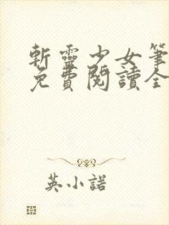 斩灵少女笔趣阁免费阅读全文