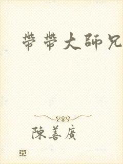 带带大师兄