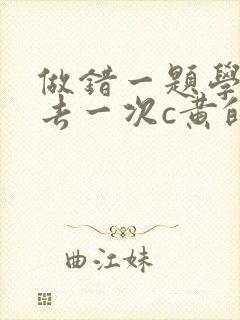 做错一题学长进去一次c黄的作文