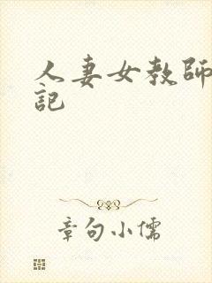 人妻女教师沉沦记