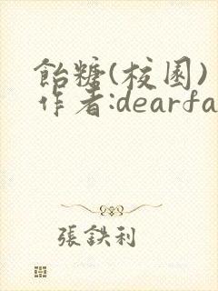 饴糖(校园) 作者:dearfairy