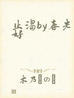 止渴by春光正好