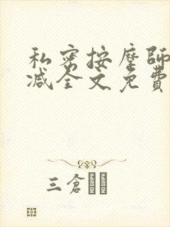 私密按摩师无删减全文免费阅读封面