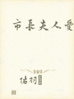 市长夫人爱上我