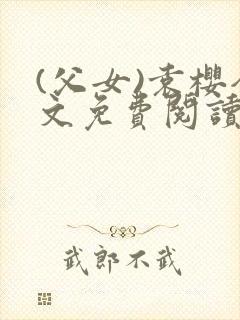 (父女)袁樱全文免费阅读