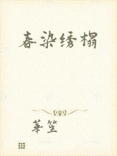 春染绣榻