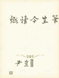 燃情今生笔趣阁封面