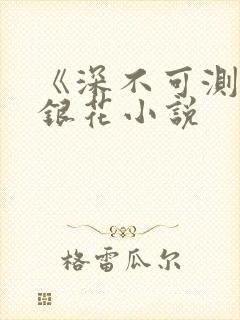 《深不可测》金银花小说