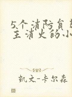 5个消防员帮女主消火的小说名字