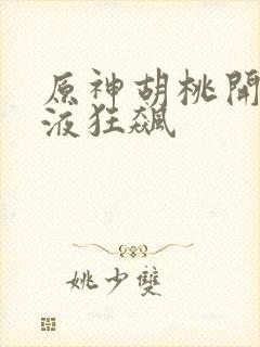 原神胡桃开襟乳液狂飙