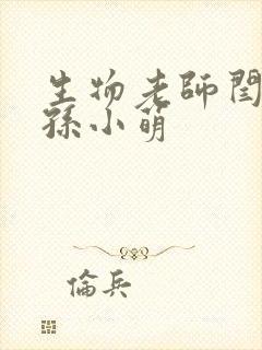 生物老师闫辰和孙小萌封面