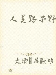 人美路子野